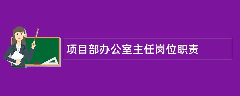 项目部办公室主任岗位职责