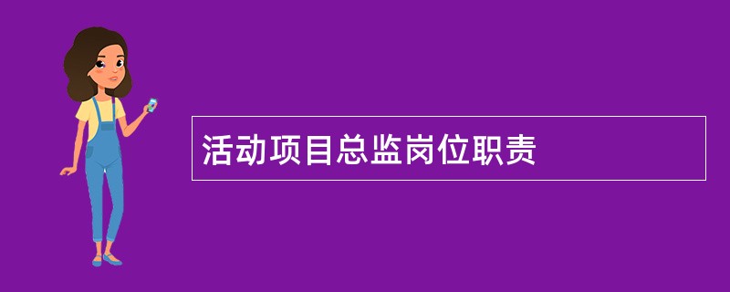 活动项目总监岗位职责