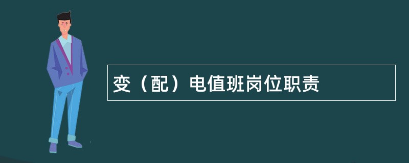 变（配）电值班岗位职责