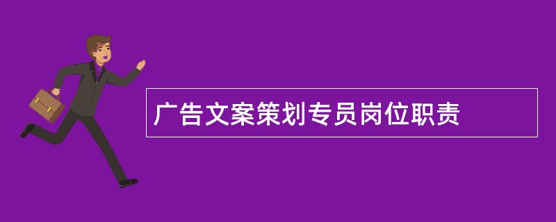 广告文案策划专员岗位职责