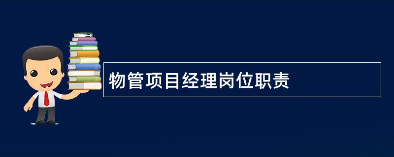 物管项目经理岗位职责