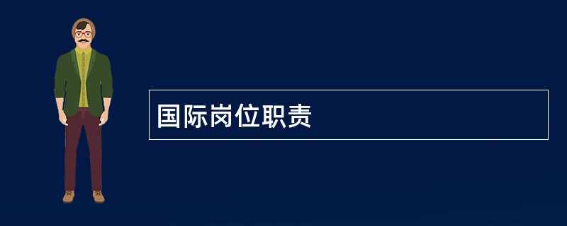 国际岗位职责