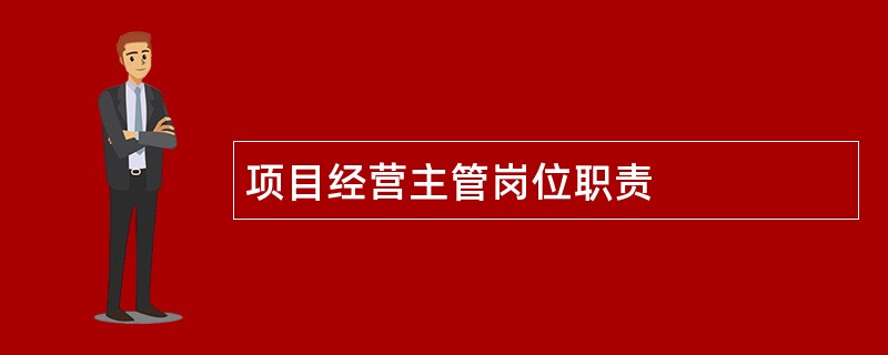 项目经营主管岗位职责