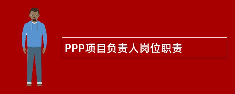 PPP项目负责人岗位职责