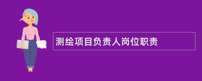 测绘项目负责人岗位职责