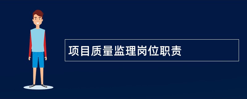 项目质量监理岗位职责