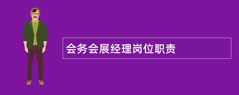 会务会展经理岗位职责