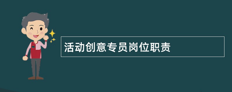 活动创意专员岗位职责