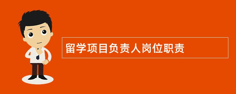 留学项目负责人岗位职责