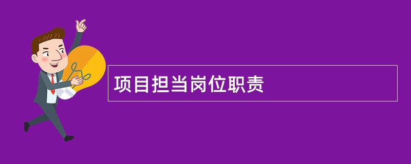 项目担当岗位职责