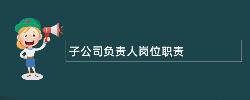 子公司负责人岗位职责