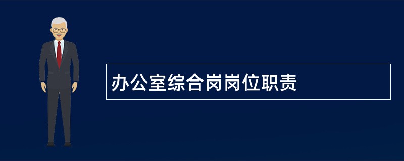 办公室综合岗岗位职责