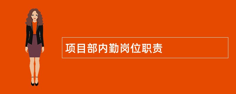 项目部内勤岗位职责