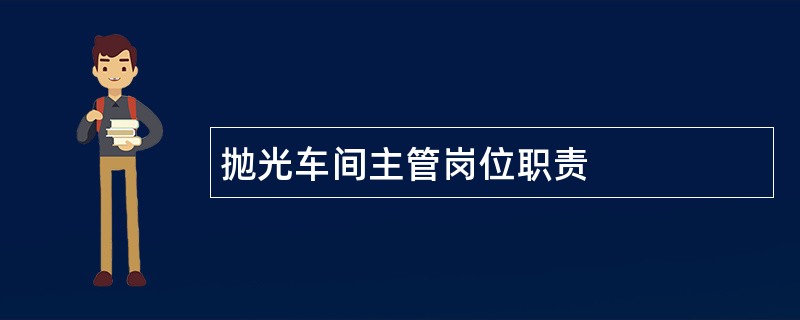 抛光车间主管岗位职责