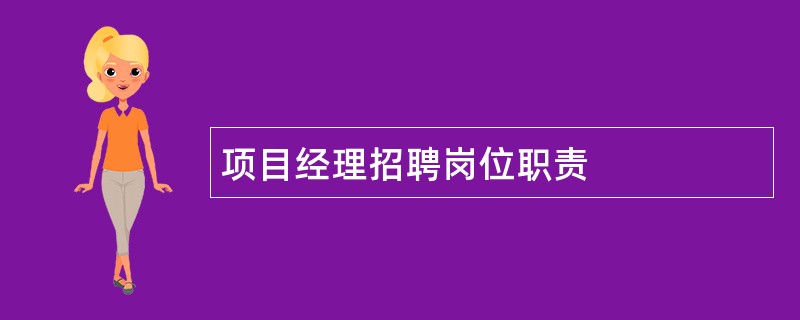 项目经理招聘岗位职责