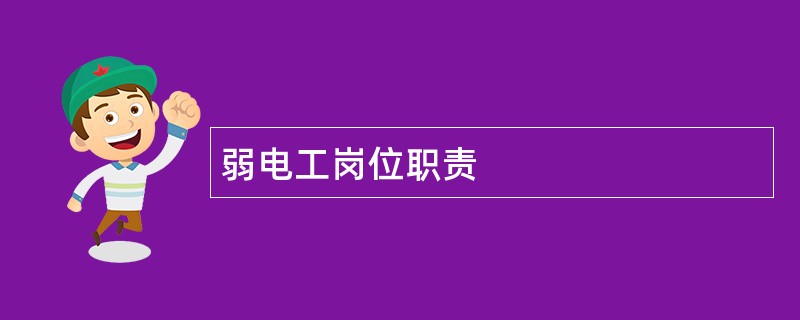 弱电工岗位职责