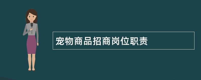 宠物商品招商岗位职责