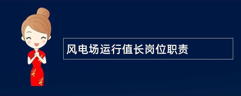 风电场运行值长岗位职责