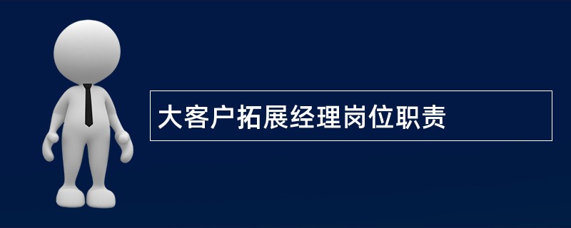 大客户拓展经理岗位职责