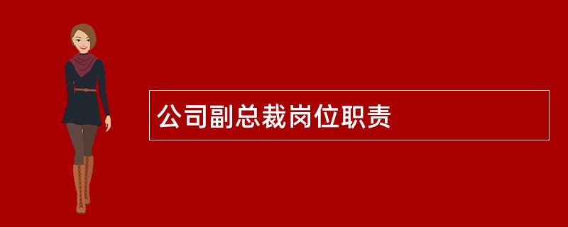 公司副总裁岗位职责