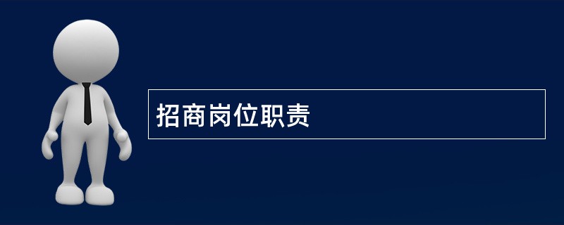 招商岗位职责