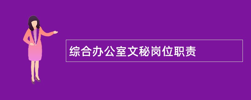 综合办公室文秘岗位职责