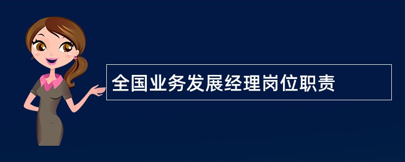 全国业务发展经理岗位职责