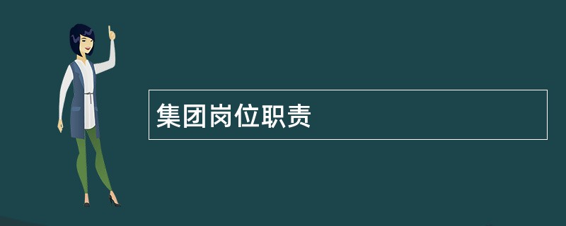 集团岗位职责