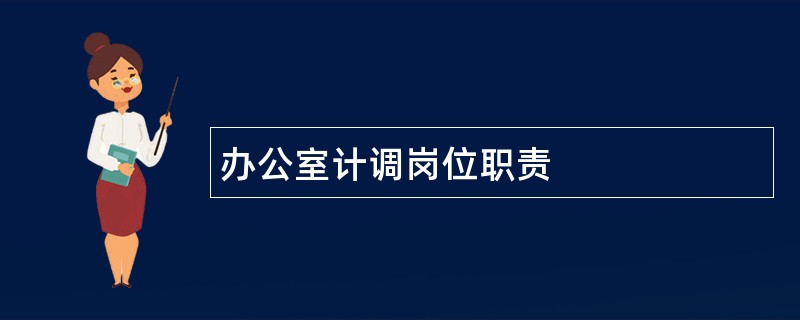 办公室计调岗位职责