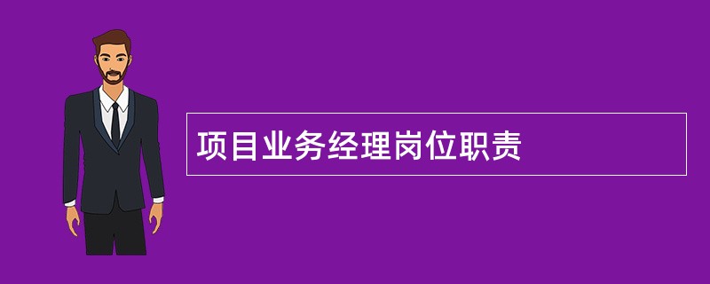 项目业务经理岗位职责