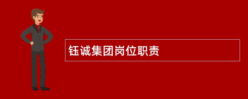 钰诚集团岗位职责