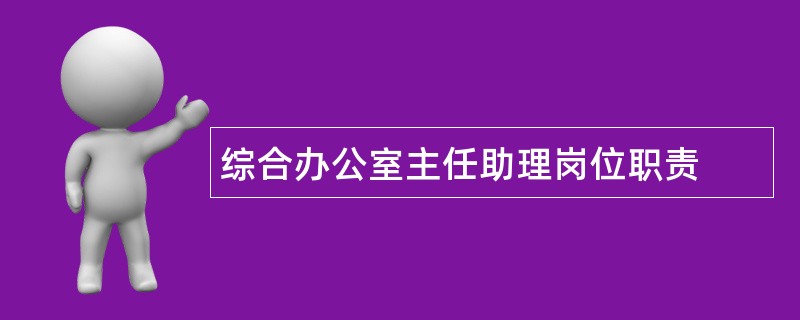 综合办公室主任助理岗位职责