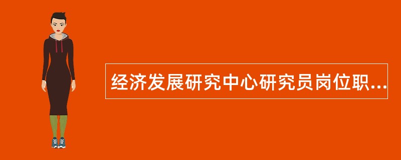 经济发展研究中心研究员岗位职责