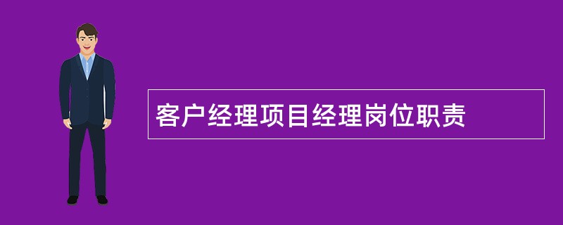 客户经理项目经理岗位职责