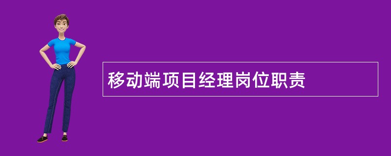 移动端项目经理岗位职责