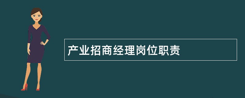 产业招商经理岗位职责