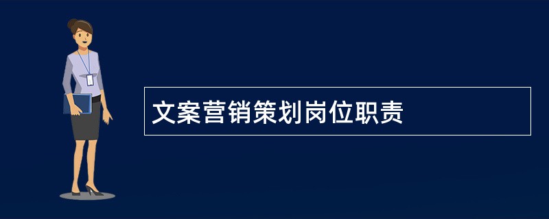 文案营销策划岗位职责