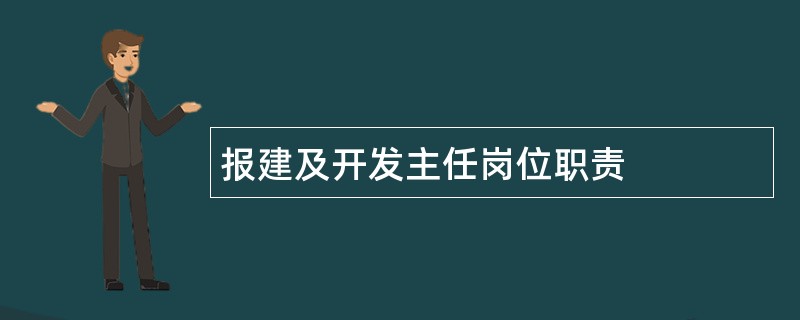 报建及开发主任岗位职责