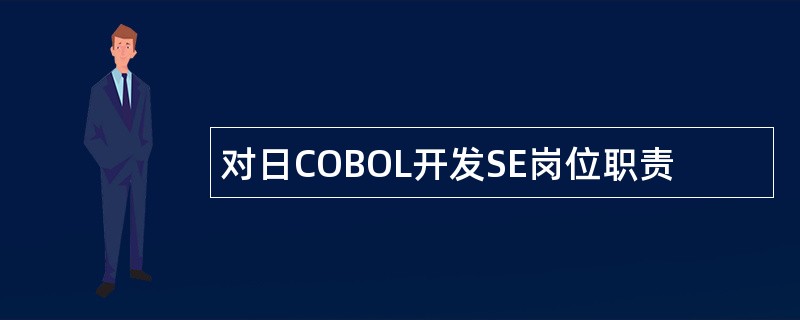 对日COBOL开发SE岗位职责