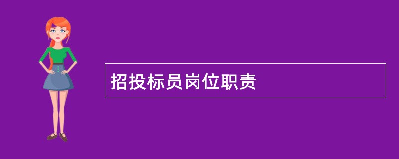 招投标员岗位职责