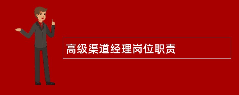 高级渠道经理岗位职责