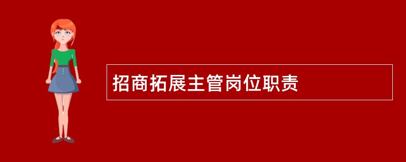 招商拓展主管岗位职责