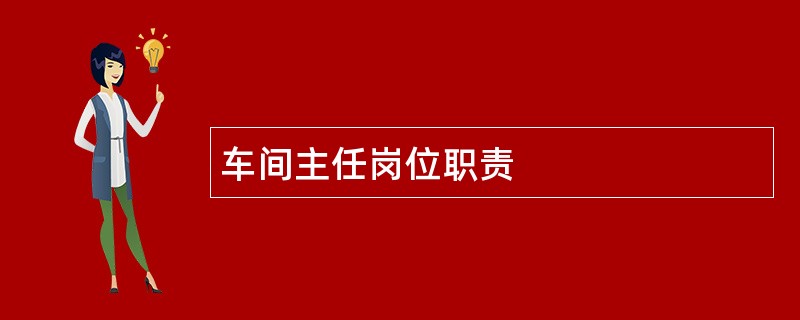 车间主任岗位职责