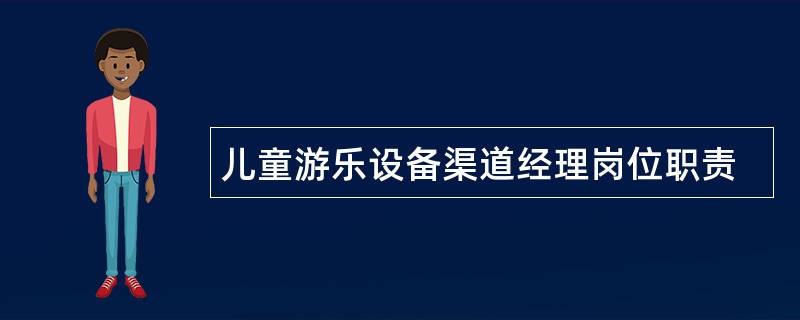 儿童游乐设备渠道经理岗位职责