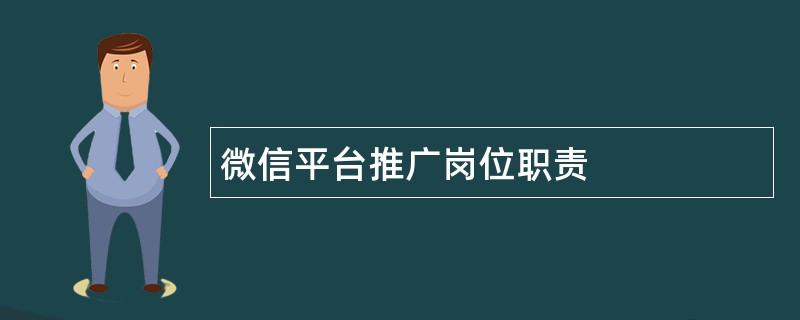 微信平台推广岗位职责