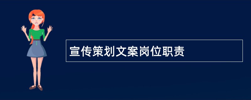 宣传策划文案岗位职责