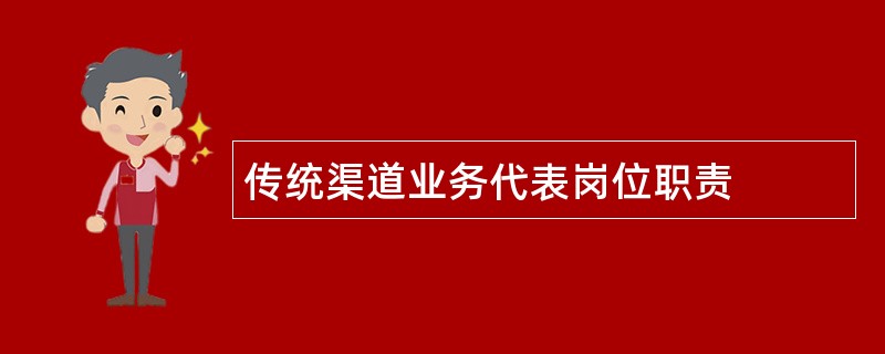 传统渠道业务代表岗位职责