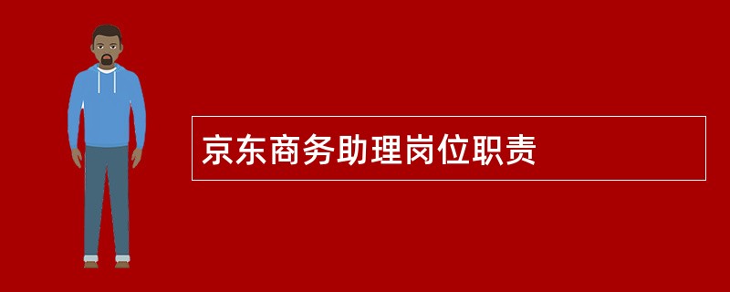 京东商务助理岗位职责