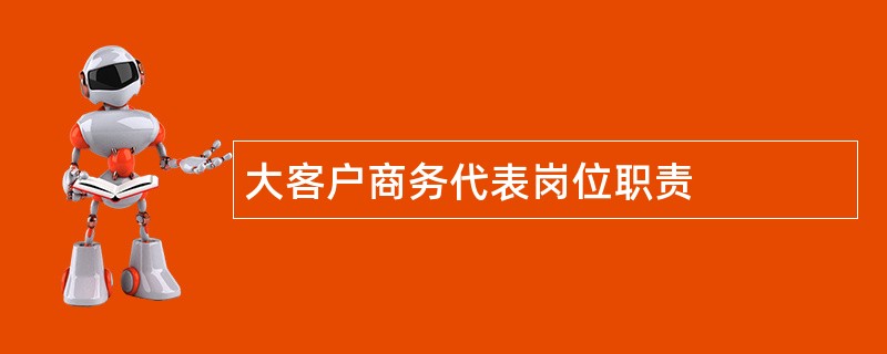 大客户商务代表岗位职责