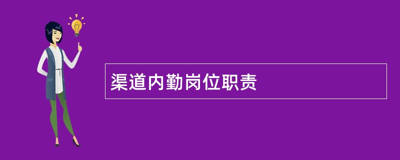 渠道内勤岗位职责